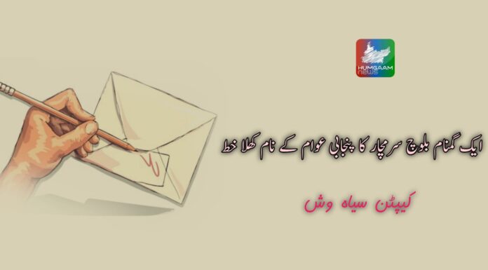ایک گمنام بلوچ سرمچار کا پنجابی عوام کے نام کھلا خط تحریر: کپٹن سیاہ وش