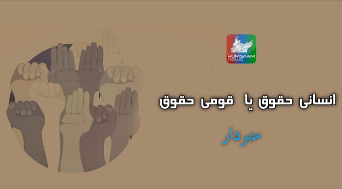 انسانی حقوق یا قومی حقوق تحریر : مہر دار