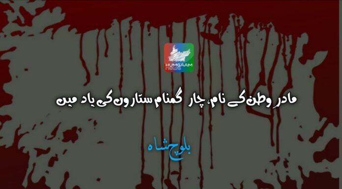 مادرِ وطن کے نام، چار گمنام ستاروں کی یاد میں تحریر: بلوچ شاه