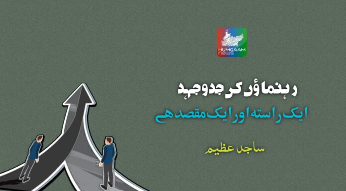 رہنماؤں کی جدوجہد ایک راستہ اور ایک مقصد ہے تحریر: ساجد عظیم