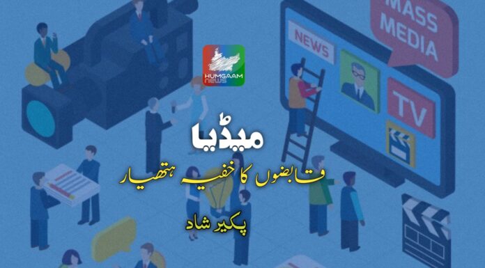 میڈیا؛ قابضوں کا خفیہ ہتھیار تحریر: پکیِر شاد