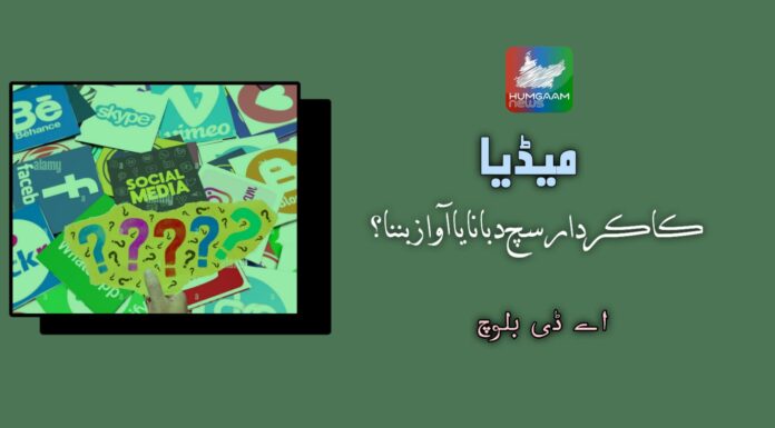 میڈیا کا کردار سچ دبانا یا آواز بننا؟ اے ڈی بلوچ