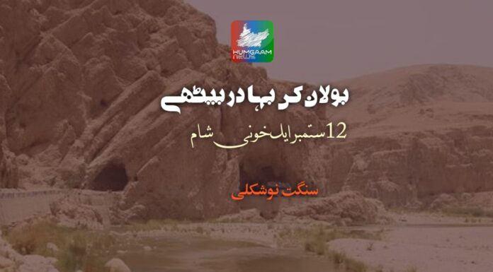 بولان کی بہادر بیٹھے 12 ستمبر ایک خونی شام تحریر سنگت نوشکلی