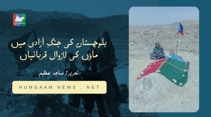 بلوچستان کی جنگِ آزادی میں ماؤں کی لازوال قربانیاں۔ ساجد عظیم