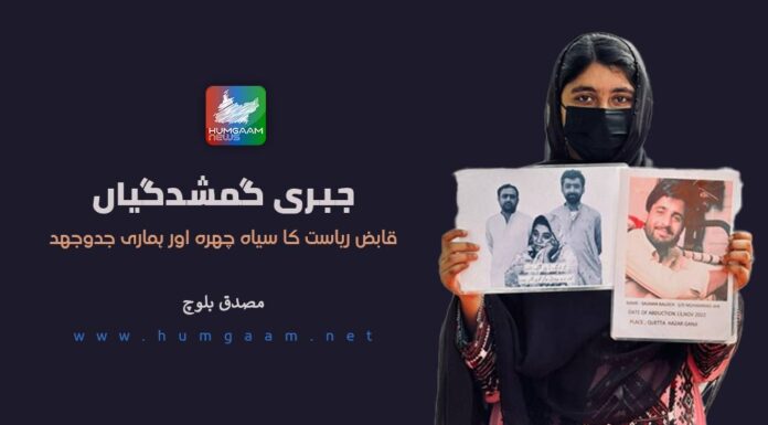 جبری گمشدگیاں: قابض ریاست کا سیاہ چہرہ اور ہماری جدوجہد۔ مصدق بلوچ