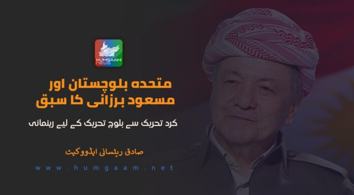 متحدہ بلوچستان اور مسعود برزانی کا سبق: کرد تحریک سے بلوچ تحریک کے لیے رہنمائی۔ صادق ریئسانی ایڈوکیٹ