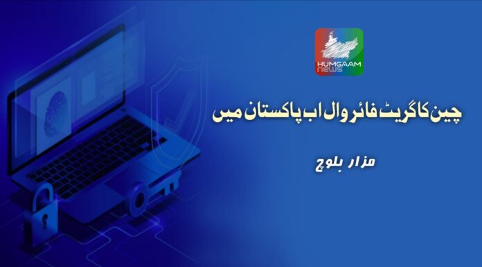 چین کا گریٹ فائر وال اب پاکستان میں تحریر: مزار بلوچ