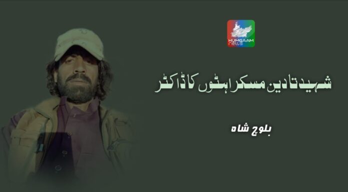 شہید تادین مسکراہٹوں کا ڈاکٹر تحریر: بلوچ شاہ