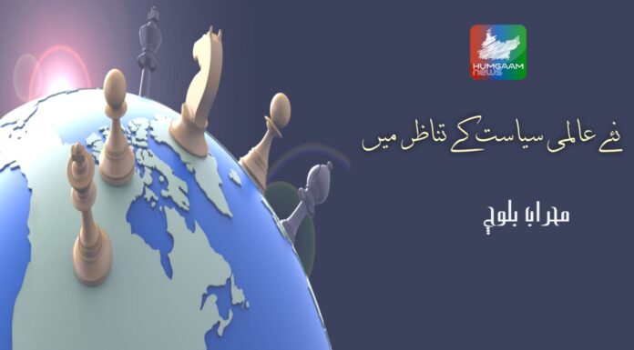 نئے عالمی سیاست کے تناظر میں تحریر ۔ محراب بلوچ