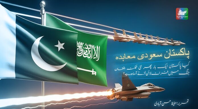 پاکستان سعودی معاہدہ : کیا پاکستان ایک بار پھر نئی ممکنہ افغان جنگ میں فرنٹ لائن لڑنے آمادہ ہے ؟ حفیظ حسن آبادی
