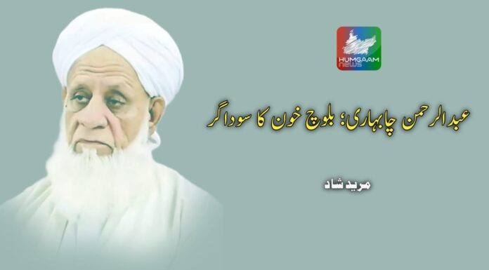 عبدالرحمن چابہاری؛ بلوچ خون کا سوداگر تحریر: مرید شاد
