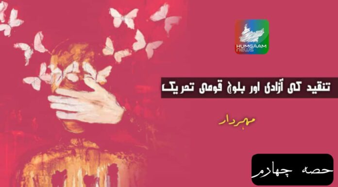 تنقید کی آزادی اور بلوچ قومی تحریک (۴) تحریر : مہر دار
