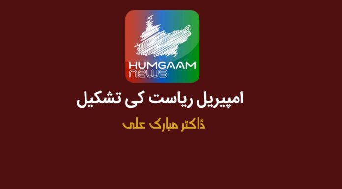 امپیریل ریاست کی تشکیل تحریر: ڈاکٹر مبارک علی