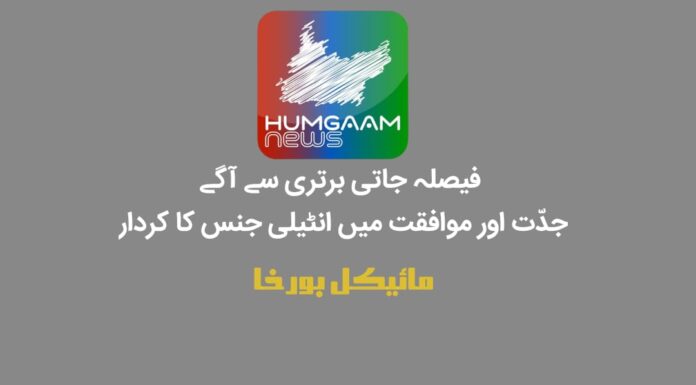 فیصلہ جاتی برتری سے آگے: جدّت اور موافقت میں انٹیلی جنس کا کردار مصنف: مائیکل بورخا