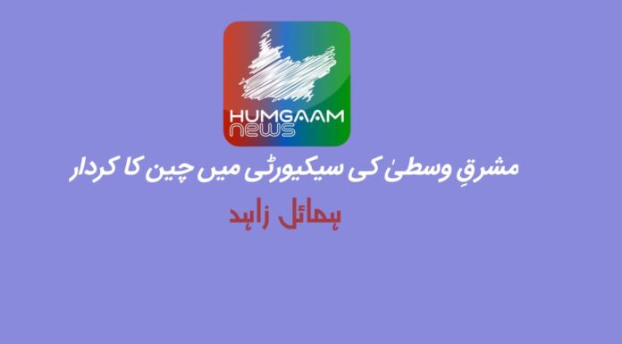 مشرقِ وسطیٰ کی سیکیورٹی میں چین کا کردار تحریر: ہمائل زاہد