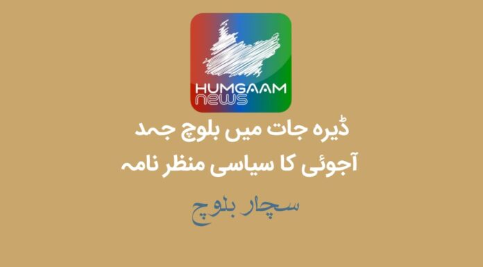 ڈیرہ جات میں بلوچ جہد آجوئی کا سیاسی منظر نامہ تحریر: سچار بلوچ