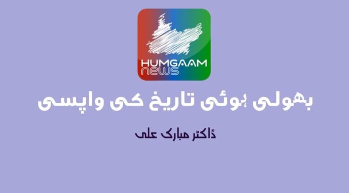 بھولی ہوئی تاریخ کی واپسی تحریر: ڈاکٹر مبارک علی