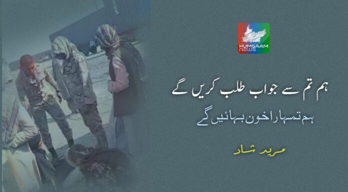 ہم تم سے جواب طلب کریں گے: ہم تمہارا خون بہائیں گے تحریر: مرید شاد