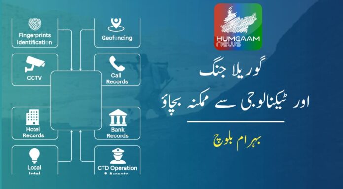 گوریلا جنگ اور ٹیکنالوجی سے ممکنہ بچاؤ تحریر: بہرام بلوچ