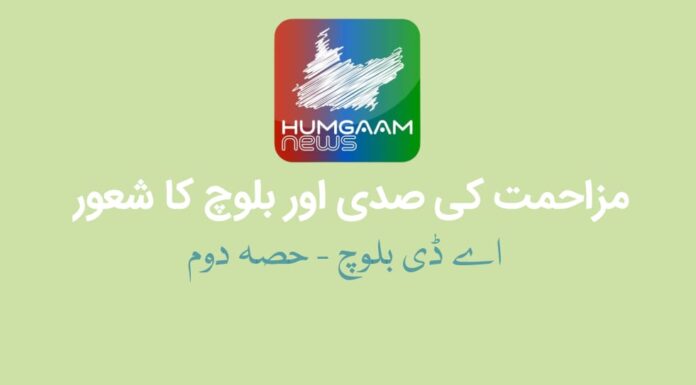 مزاحمت کی صدی اور بلوچ کا شعور ۔(حصہ دوم) اے ڈی بلوچ