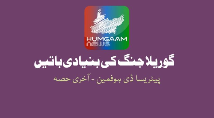 گوریلا جنگ کی بنیادی باتیں منصف: پیٹریسا ڈی ہوفمین آخری حصہ