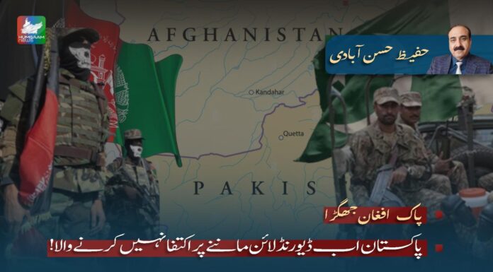 پاک افغان جھگڑا : کیاپاکستان کا مسلہ صرف ڈیورنڈ لائن ہے ؟۔ حفیظ حسن آبادی