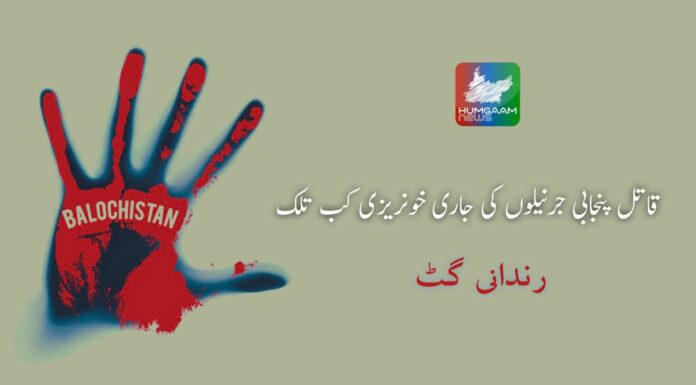 قاتل پنجابی جرنیلوں کی جاری خونریزی کب تلک؟۔ رندانی گٹ