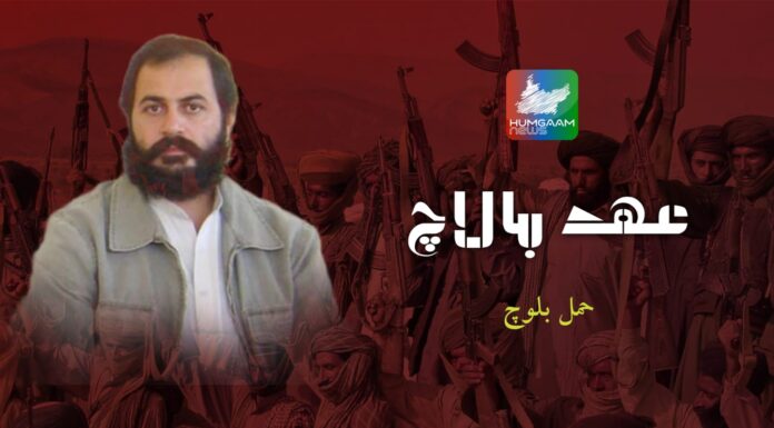 عہدِ بالاچ تحریر: حمل بلوچ