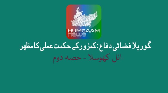 گوریلا فضائی دفاع: کمزور کے حکمت عملی کا مظہر تحریر: انل کھوسلا حصہ دوم