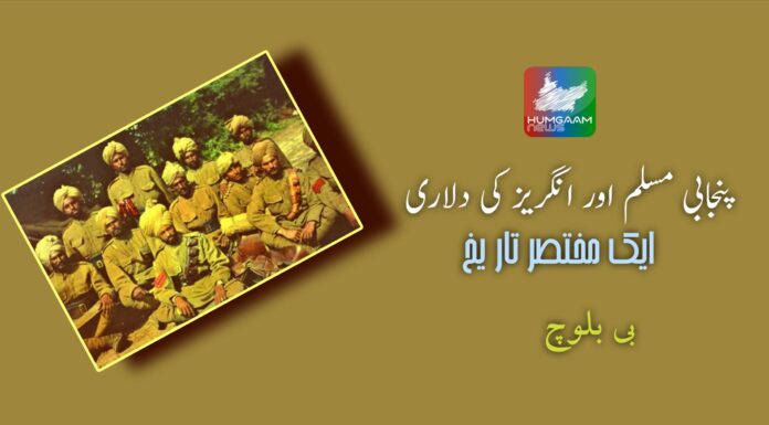 پنجابی مسلم اور انگریز کی دلاری – ایک مختصر تاریخ جائزہ بی بلوچ