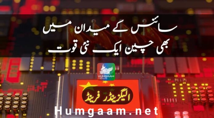 سائنس کے میدان میں بھی چین ایک نئی قوت الیگزینڈر فرینڈ