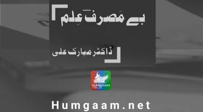بے مَصرف عِلم تحریر: ڈاکٹر مبارک علی