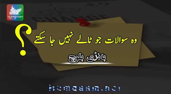 وہ سوالات جو اب ٹالے نہیں جا سکتے بانڑی بلوچ