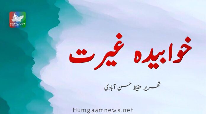 خوابیدہ غیرت۔ حفیظ حسن آبادی