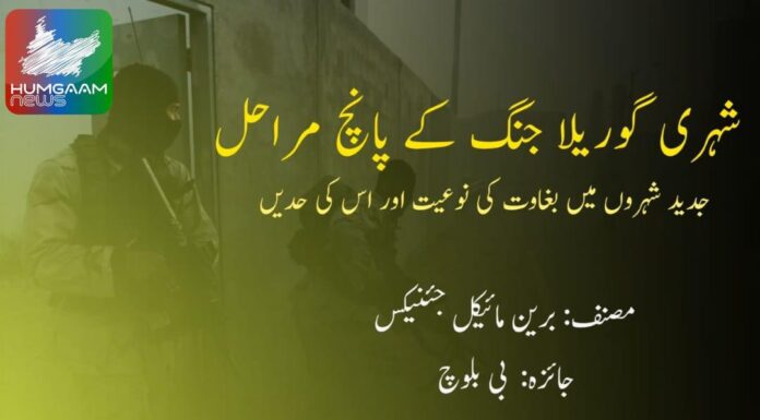 شہری گوریلا جنگ کے پانچ مراحل: جدید شہروں میں بغاوت کی نوعیت اور اس کی حدیں مصنف: برین مائیکل جئنیکس