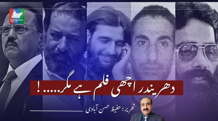 دھرندھر اچھی فلم ہے مگر۔ حفیظ حسن آبادی