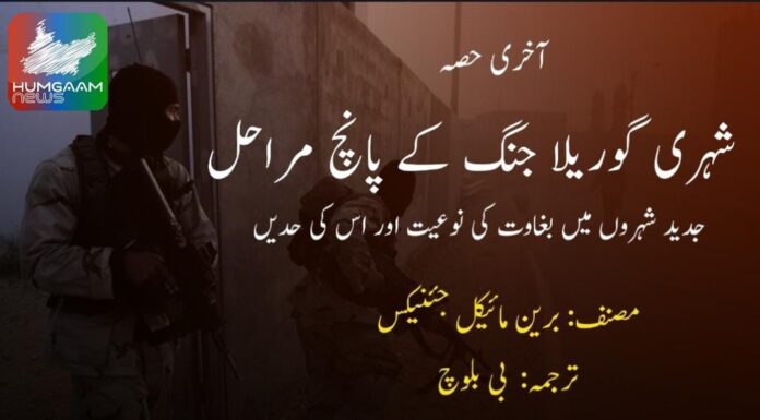 شہری گوریلا جنگ کے پانچ مراحل: جدید شہروں میں بغاوت کی نوعیت اور اس کی حدیں مصنف: برین مائیکل جئنیکس ترجمہ: بی بلوچ آخری حصہ