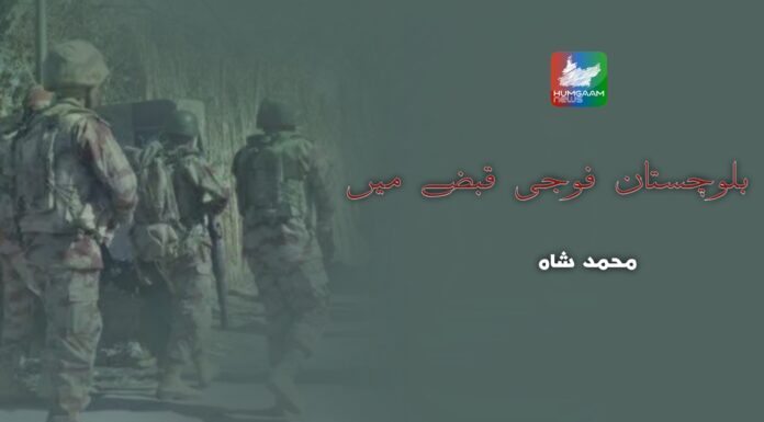 بلوچستان فوجی قبضے میں تحریر: محمد شاه