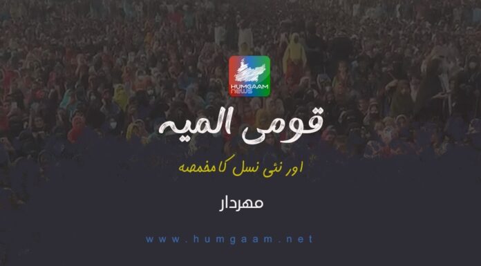 قومی المیہ اور نئی نسل کا مخمص۔ مہردار