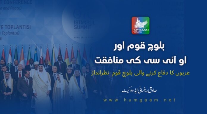 “بلوچ قوم اور او آئی سی کی منافقت: عربوں کا دفاع کرنے والی بلوچ قوم نظرانداز۔ صادق رئیسانی ایڈوکیٹ