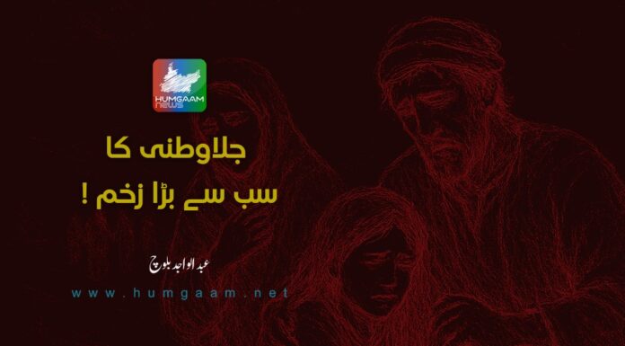 جلاوطنی کا سب سے بڑا زخم!۔ عبدالواجد بلوچ