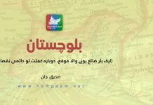 بلوچستان (ایک بار ضائع ہونے والا موقع، دوبارہ غفلت تو دائمی نقصان)۔صدیق جان