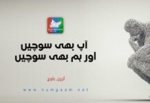 آپ بھی سوچیں اور ہم بھی سوچیں۔ آرچن بلوچ