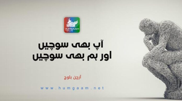 آپ بھی سوچیں اور ہم بھی سوچیں۔ آرچن بلوچ