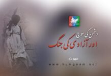 دشمن کی سوچ اور آزادی کی جنگ تحریر : مہر دار