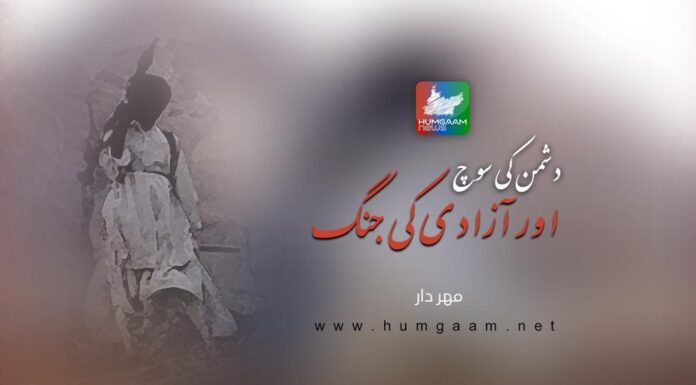 دشمن کی سوچ اور آزادی کی جنگ تحریر : مہر دار