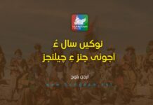 نوکیں سال ءُ آجوئی جنزءِ چیلنجز۔ آرچن بلوچ