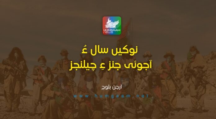 نوکیں سال ءُ آجوئی جنزءِ چیلنجز۔ آرچن بلوچ