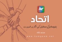 اتحاد: بلوچستان کے مستقبل کی ناگزیر ضرورت۔ محمد شاه