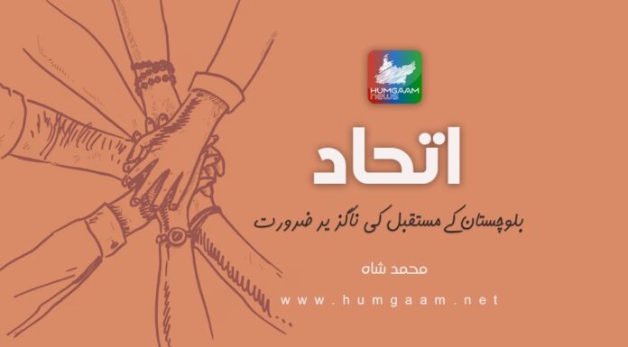 اتحاد: بلوچستان کے مستقبل کی ناگزیر ضرورت۔ محمد شاه